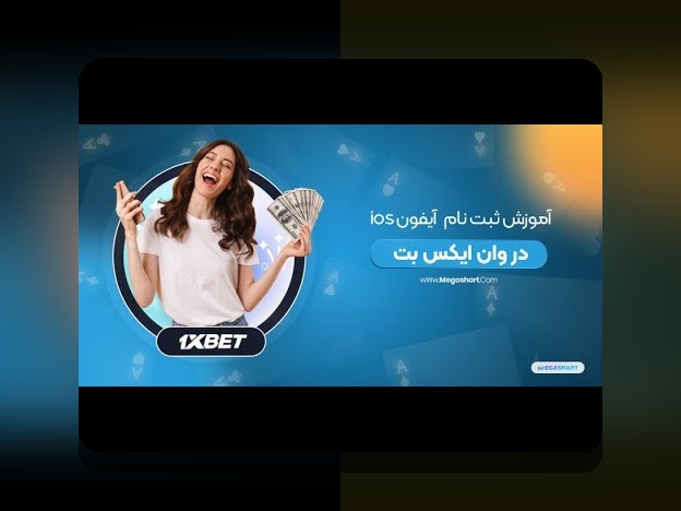 دانلود وان ایکس بت برای ایفون لینک مستقیم: راهنمای جامع برای کاربران ایرانی