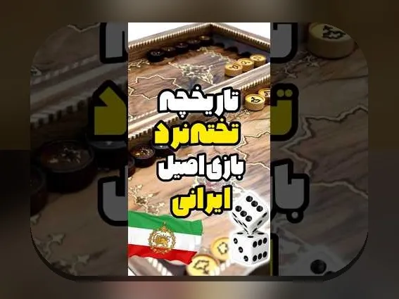 دانلود بازی تخته نرد آنلاین جهانی: راهنمایی جامع برای علاقمندان به سایت شرط بندی ایرانی