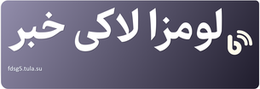 لومزا لاکی خبر