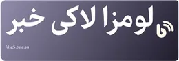 لومزا لاکی خبر