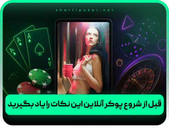 بازی پوکر آنلاین